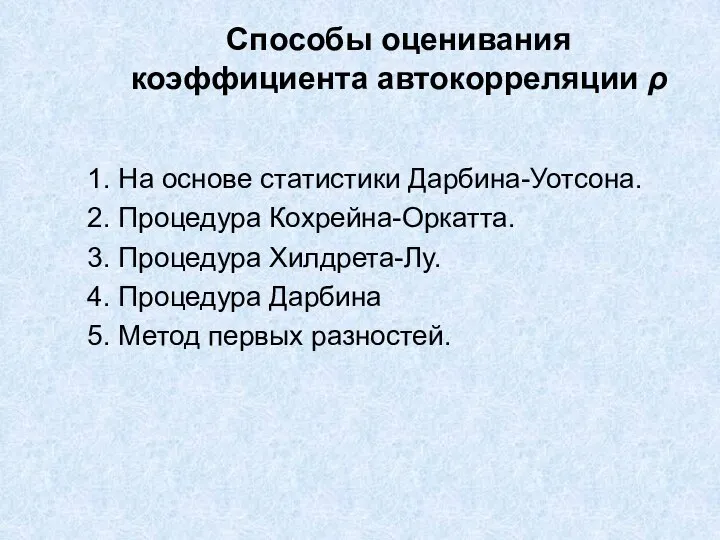 Способы оценивания коэффициента автокорреляции ρ 1. На основе статистики Дарбина-Уотсона. 2.