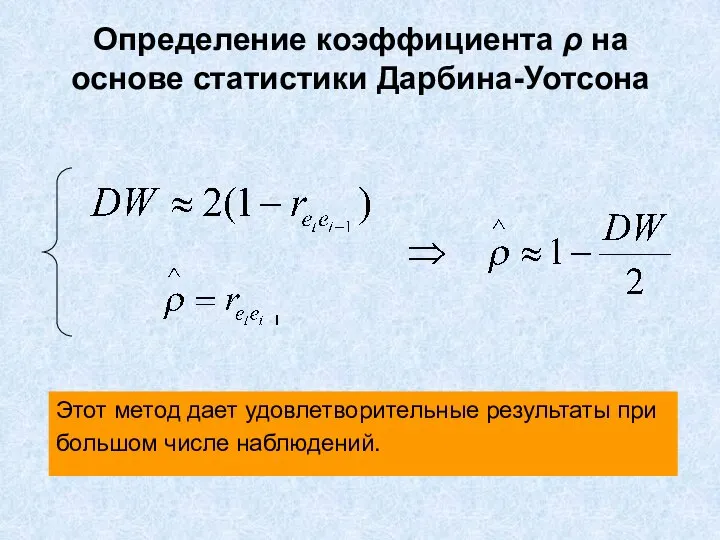 Определение коэффициента ρ на основе статистики Дарбина-Уотсона Этот метод дает удовлетворительные результаты при большом числе наблюдений.