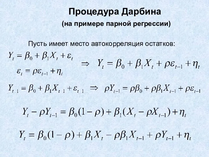 Процедура Дарбина (на примере парной регрессии) Пусть имеет место автокорреляция остатков: