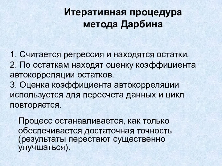 Итеративная процедура метода Дарбина 1. Считается регрессия и находятся остатки. 2.