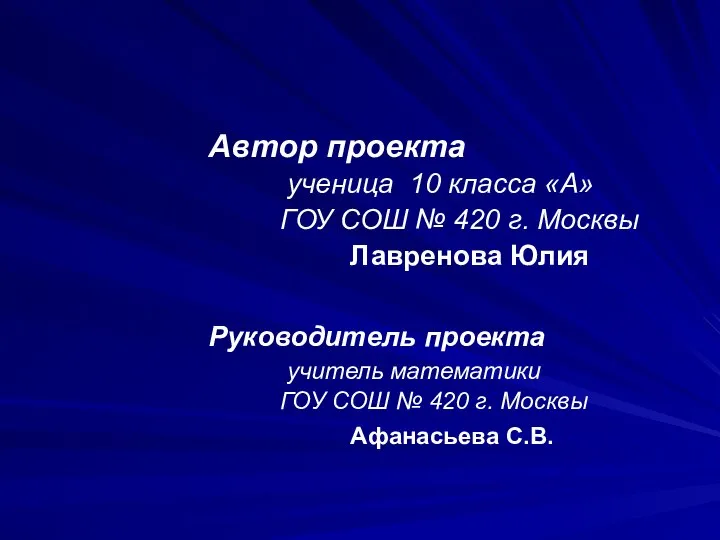 Автор проекта ученица 10 класса «А» ГОУ СОШ № 420 г.