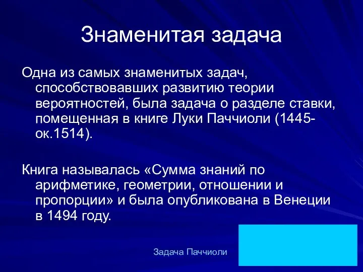 Знаменитая задача Одна из самых знаменитых задач, способствовавших развитию теории вероятностей,