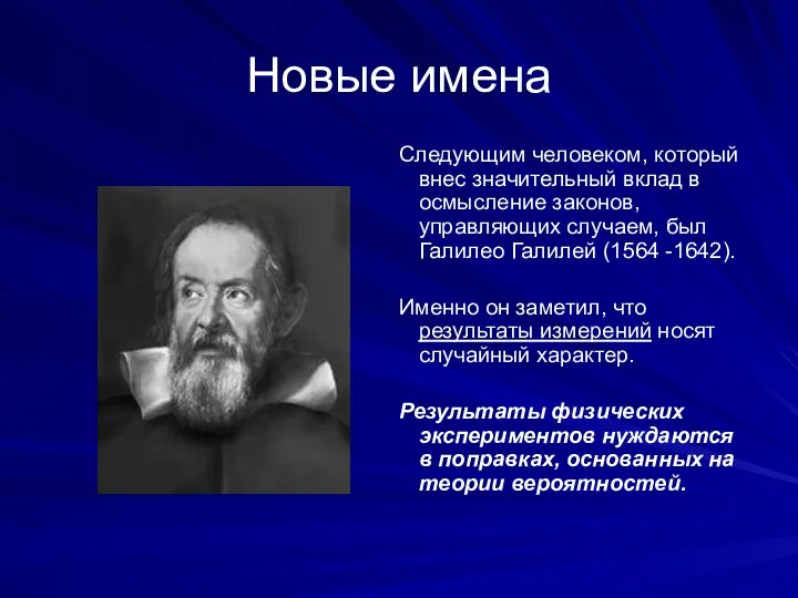 Новые имена Следующим человеком, который внес значительный вклад в осмысление законов,