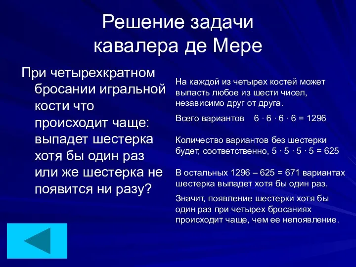 Решение задачи кавалера де Мере При четырехкратном бросании игральной кости что