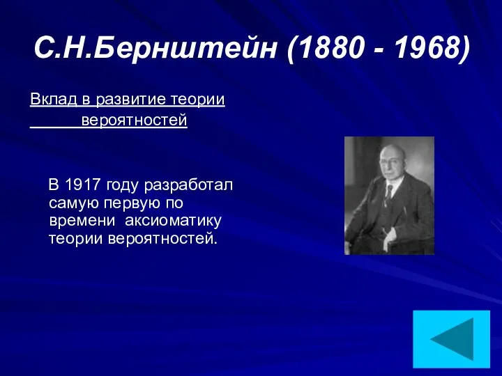 С.Н.Бернштейн (1880 - 1968) Вклад в развитие теории вероятностей В 1917