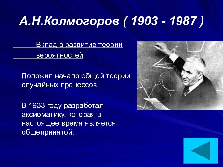 А.Н.Колмогоров ( 1903 - 1987 ) Вклад в развитие теории вероятностей