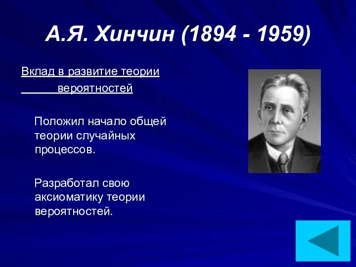 А.Я. Хинчин (1894 - 1959) Вклад в развитие теории вероятностей Положил