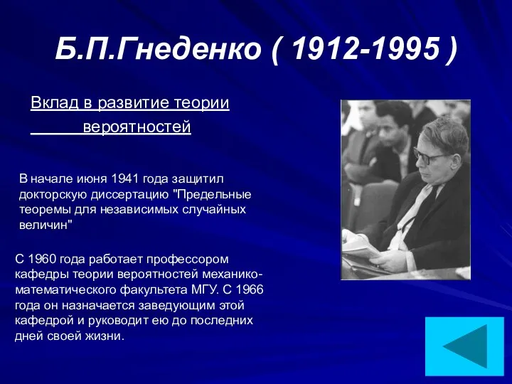 Б.П.Гнеденко ( 1912-1995 ) Вклад в развитие теории вероятностей В начале
