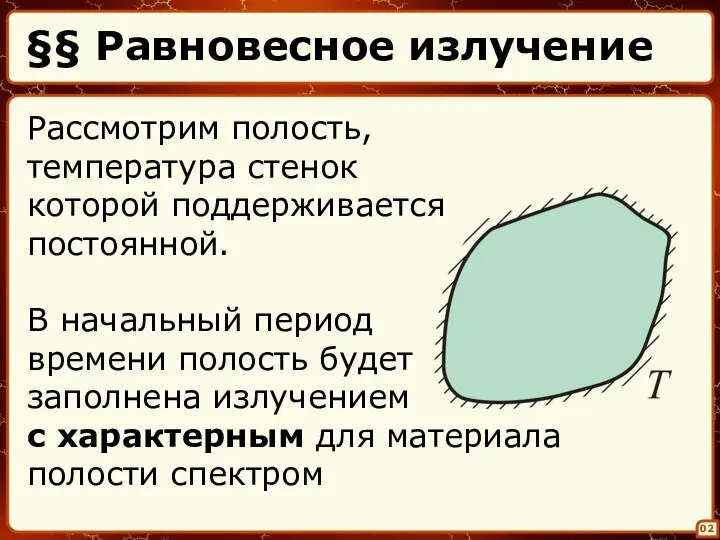 §§ Равновесное излучение 02 Рассмотрим полость, температура стенок которой поддерживается постоянной.