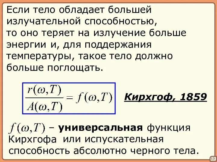 – универсальная функция Кирхгофа 13 Если тело обладает большей излучательной способностью,