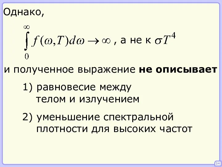 24 Однако, и полученное выражение не описывает 1) равновесие между телом