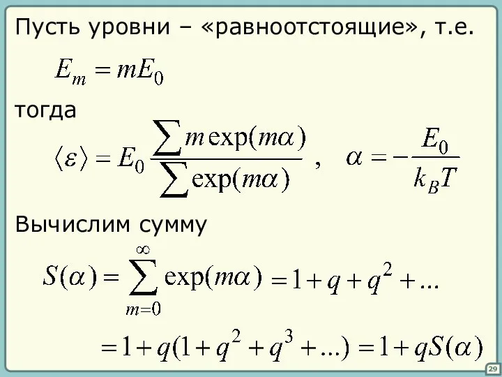 29 Пусть уровни – «равноотстоящие», т.е. тогда Вычислим сумму