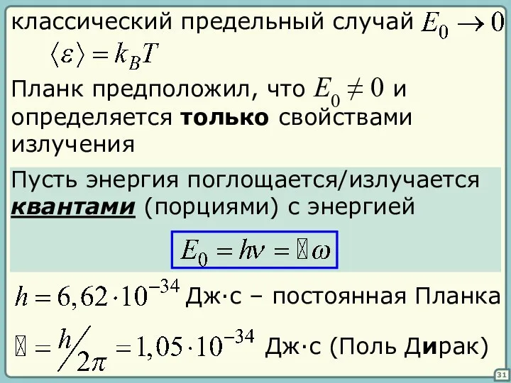 31 классический предельный случай Планк предположил, что E0 ≠ 0 и