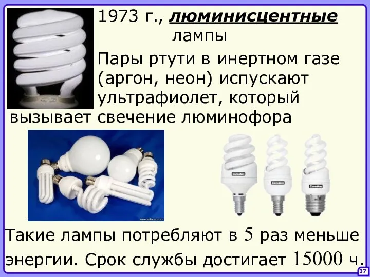 37 1973 г., люминисцентные лампы Пары ртути в инертном газе (аргон,