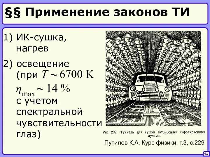 §§ Применение законов ТИ 1) ИК-сушка, нагрев 41 2) освещение (при