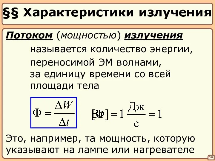 §§ Характеристики излучения 06 Потоком (мощностью) излучения называется количество энергии, переносимой