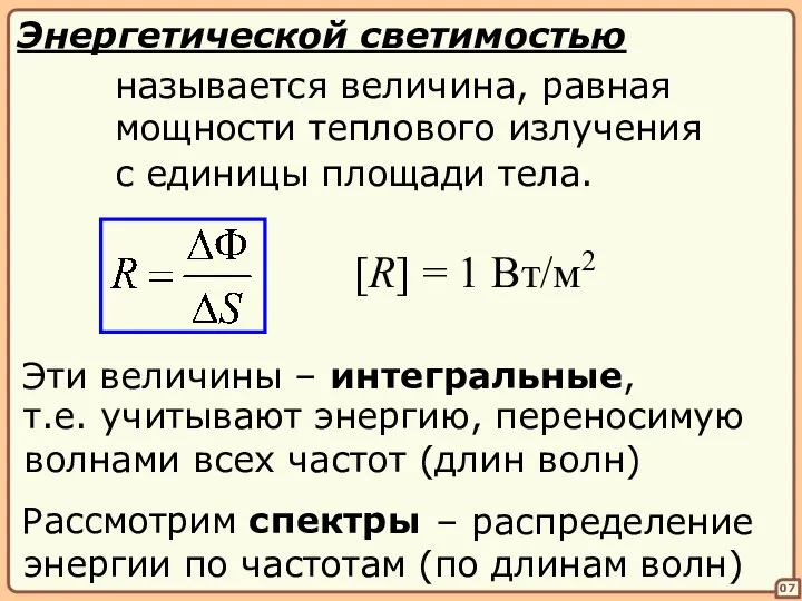 – распределение энергии по частотам (по длинам волн) 07 Энергетической светимостью