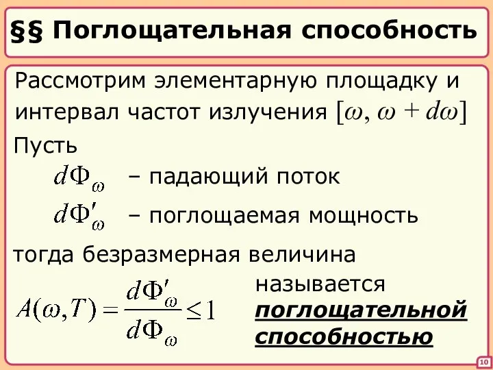 §§ Поглощательная способность 10 Рассмотрим элементарную площадку и интервал частот излучения