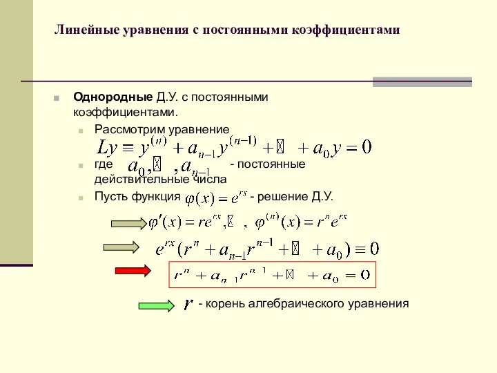 Линейные уравнения с постоянными коэффициентами Однородные Д.У. с постоянными коэффициентами. Рассмотрим