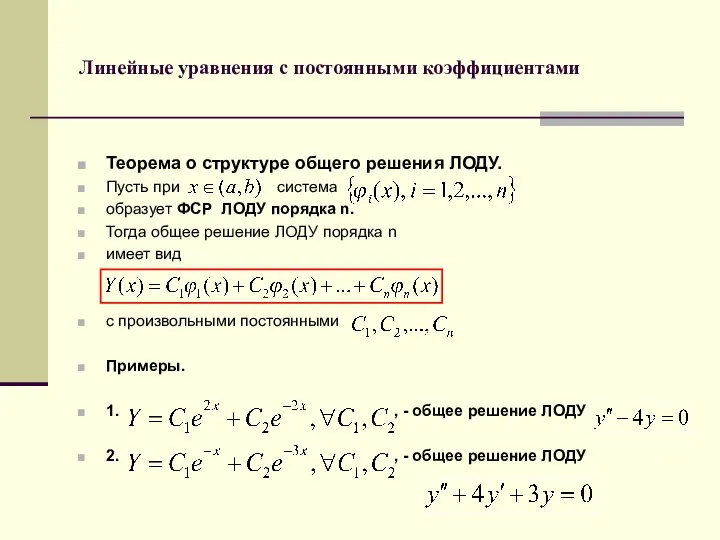 Линейные уравнения с постоянными коэффициентами Теорема о структуре общего решения ЛОДУ.