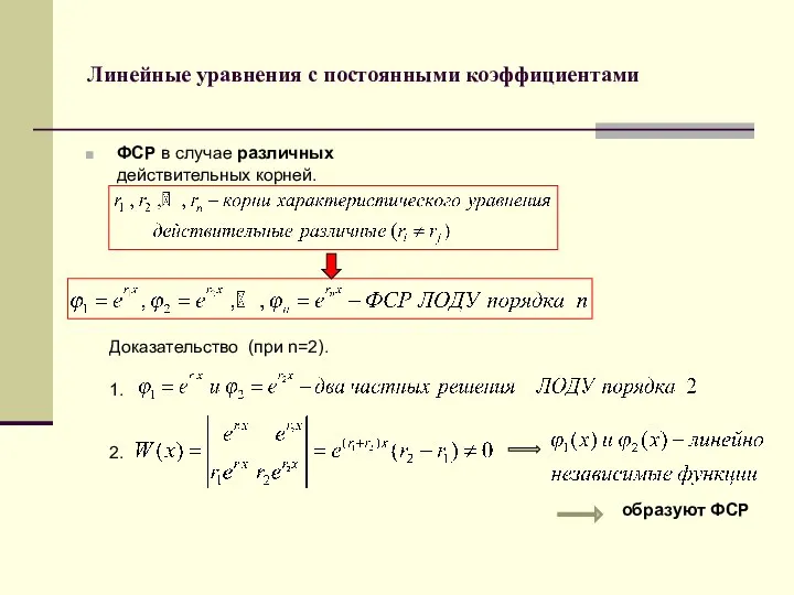 Линейные уравнения с постоянными коэффициентами ФСР в случае различных действительных корней.