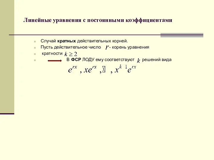 Линейные уравнения с постоянными коэффициентами Случай кратных действительных корней. Пусть действительное