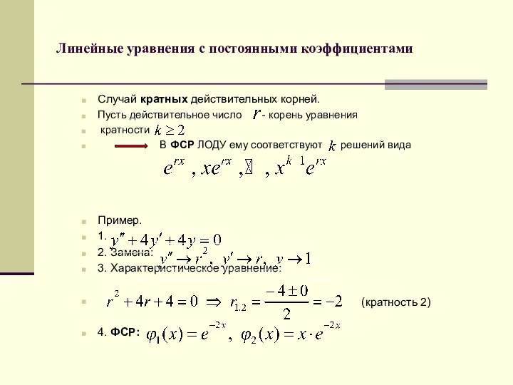 Линейные уравнения с постоянными коэффициентами Случай кратных действительных корней. Пусть действительное