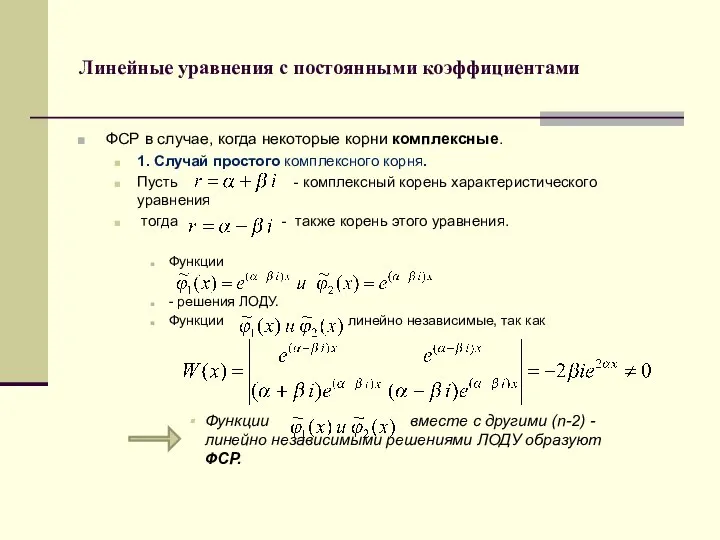 Линейные уравнения с постоянными коэффициентами ФСР в случае, когда некоторые корни