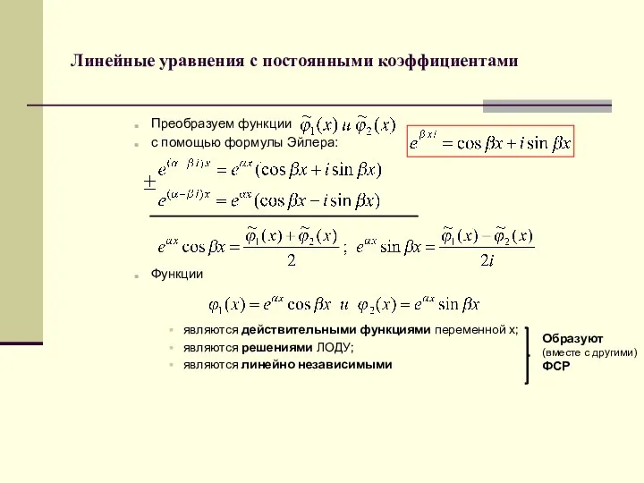 Линейные уравнения с постоянными коэффициентами Преобразуем функции с помощью формулы Эйлера: