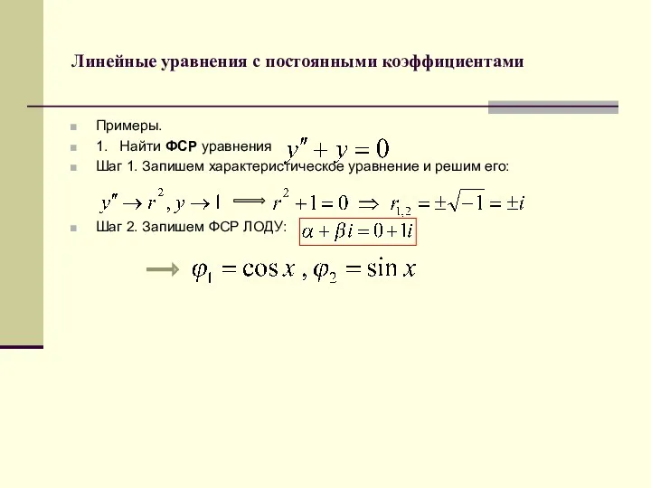 Линейные уравнения с постоянными коэффициентами Примеры. 1. Найти ФСР уравнения Шаг