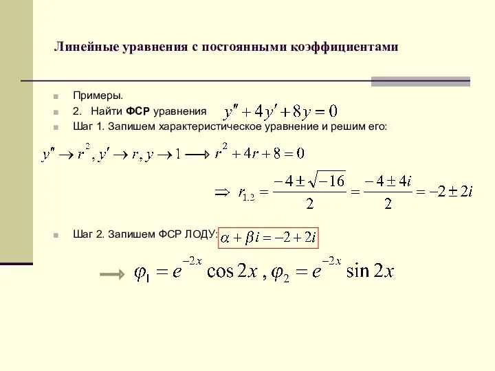 Линейные уравнения с постоянными коэффициентами Примеры. 2. Найти ФСР уравнения Шаг