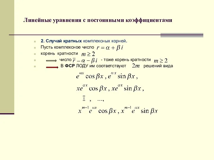 Линейные уравнения с постоянными коэффициентами 2. Случай кратных комплексных корней. Пусть