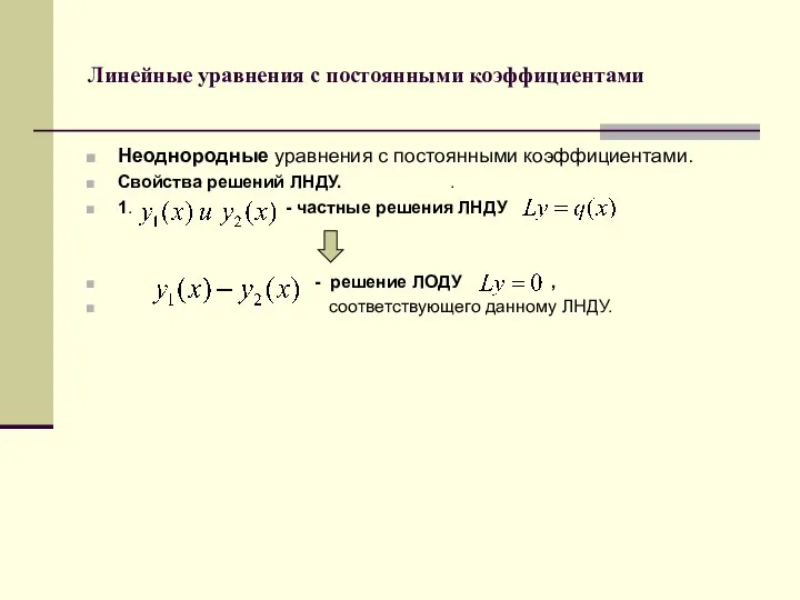 Линейные уравнения с постоянными коэффициентами Неоднородные уравнения с постоянными коэффициентами. Свойства