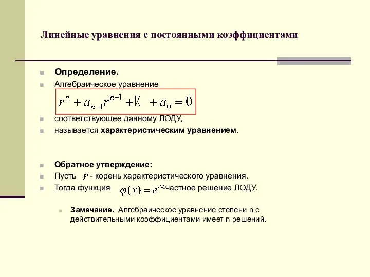 Линейные уравнения с постоянными коэффициентами Определение. Алгебраическое уравнение соответствующее данному ЛОДУ,