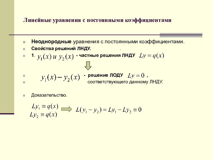 Линейные уравнения с постоянными коэффициентами Неоднородные уравнения с постоянными коэффициентами. Свойства