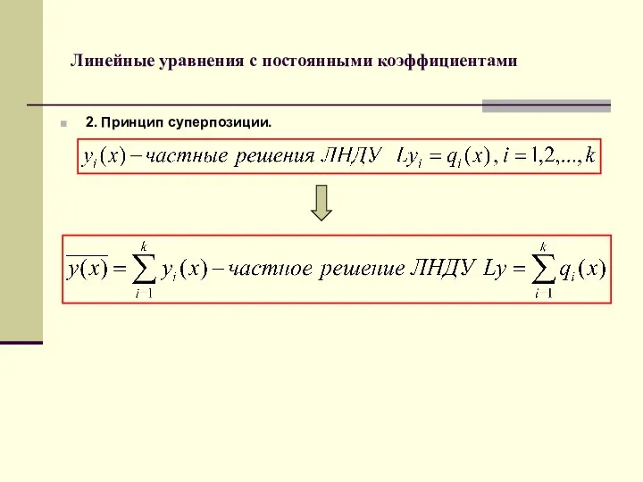 Линейные уравнения с постоянными коэффициентами 2. Принцип суперпозиции.