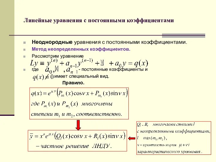 Линейные уравнения с постоянными коэффициентами Неоднородные уравнения с постоянными коэффициентами. Метод
