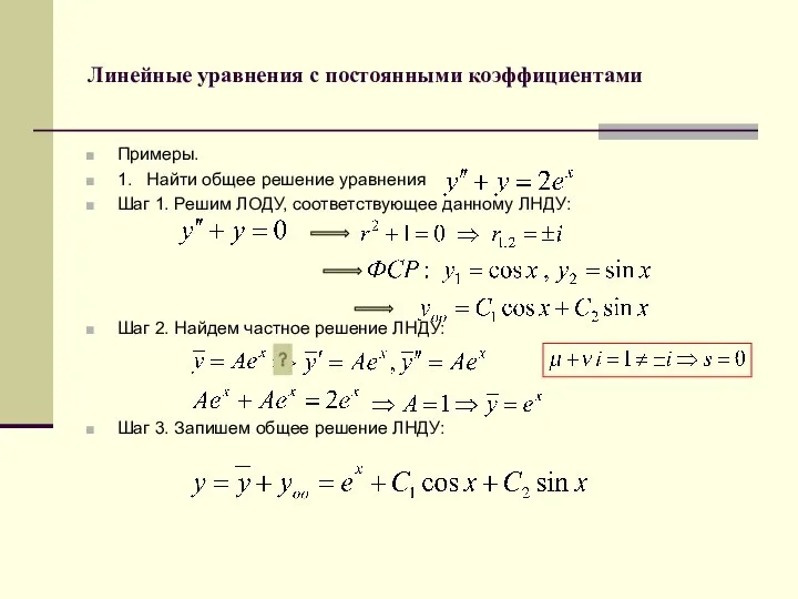 Линейные уравнения с постоянными коэффициентами Примеры. 1. Найти общее решение уравнения