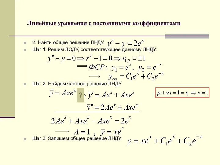 Линейные уравнения с постоянными коэффициентами 2. Найти общее решение ЛНДУ Шаг