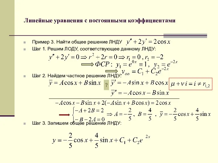 Линейные уравнения с постоянными коэффициентами Пример 3. Найти общее решение ЛНДУ