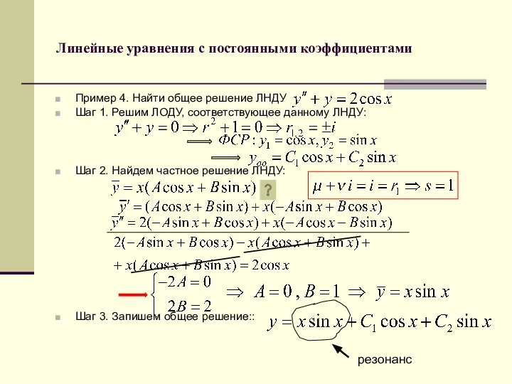 Линейные уравнения с постоянными коэффициентами Пример 4. Найти общее решение ЛНДУ