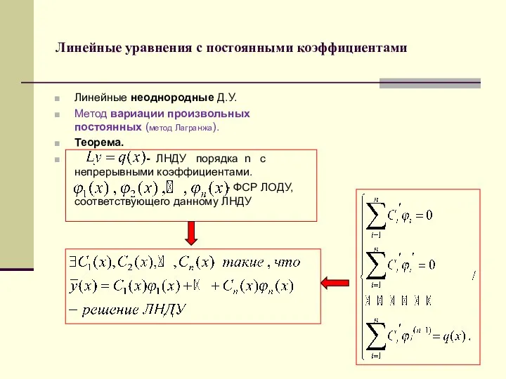 Линейные уравнения с постоянными коэффициентами Линейные неоднородные Д.У. Метод вариации произвольных
