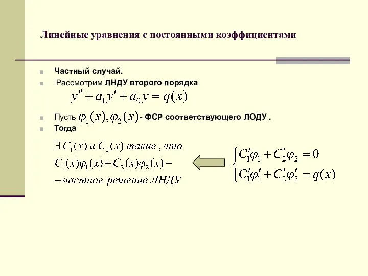 Линейные уравнения с постоянными коэффициентами Частный случай. Рассмотрим ЛНДУ второго порядка