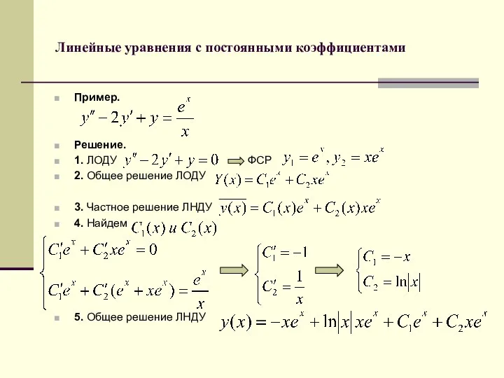 Линейные уравнения с постоянными коэффициентами Пример. Решение. 1. ЛОДУ ФСР 2.