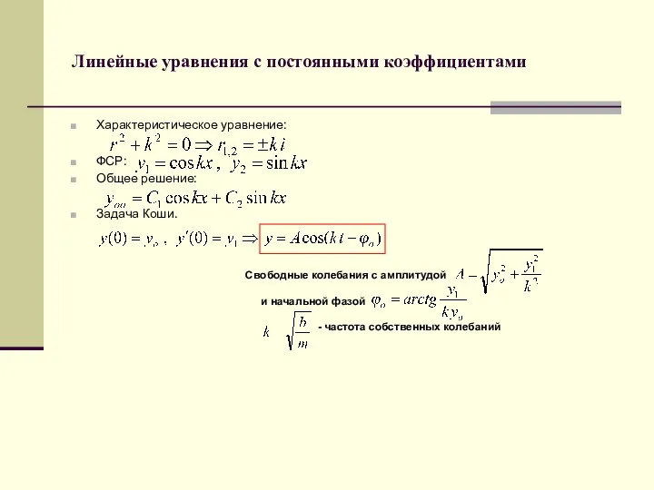 Линейные уравнения с постоянными коэффициентами Характеристическое уравнение: ФСР: Общее решение: Задача