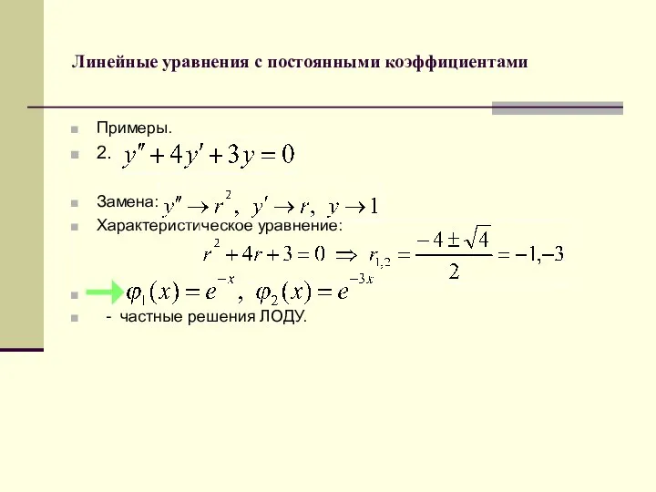 Линейные уравнения с постоянными коэффициентами Примеры. 2. Замена: Характеристическое уравнение: - частные решения ЛОДУ.