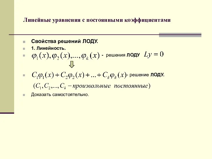 Линейные уравнения с постоянными коэффициентами Свойства решений ЛОДУ. 1. Линейность. -