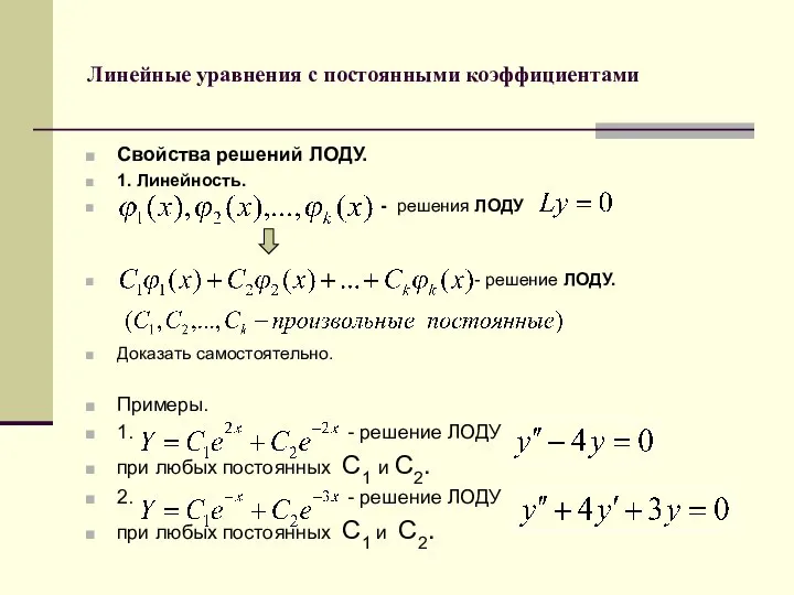 Линейные уравнения с постоянными коэффициентами Свойства решений ЛОДУ. 1. Линейность. -