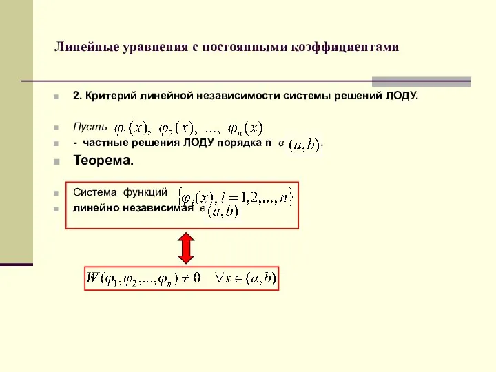 Линейные уравнения с постоянными коэффициентами 2. Критерий линейной независимости системы решений