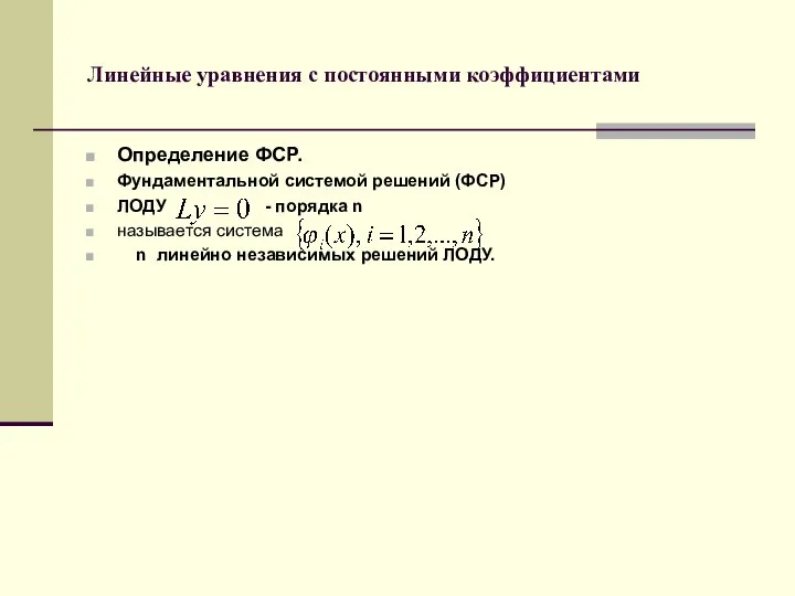 Линейные уравнения с постоянными коэффициентами Определение ФСР. Фундаментальной системой решений (ФСР)